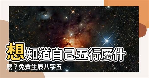 怎麼知道自己五行|免費生辰八字五行屬性查詢、算命、分析命盤喜用神、喜忌